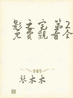影之宅 第2季免费观看全集