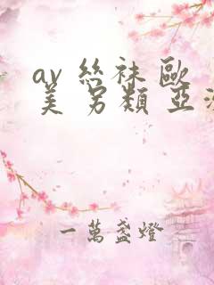 av 丝袜 欧美 另类 亚洲