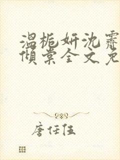 温栀妍沈霁寒顾倾棠全文免费