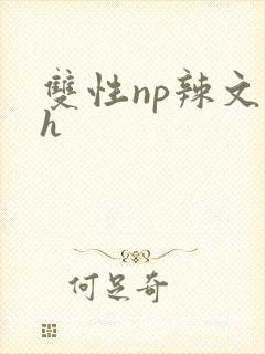 双性np辣文高h