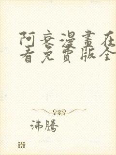 阿衰漫画在线观看免费版全集下拉