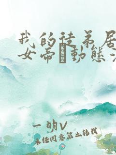 我的徒弟居然是女帝·动态漫
