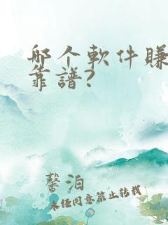 哪个软件赚钱最靠谱?