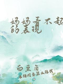 妈妈看不起女儿的表现