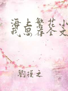海上繁花小说匪我思存全文