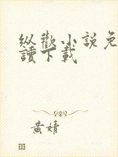 纵欢小说免费阅读下载