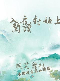 入夜,对她上瘾 阅读