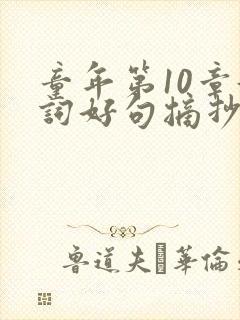 童年第10章好词好句摘抄