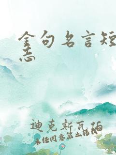 金句名言短句励志