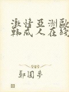 激情亚洲欧美日韩成人在线