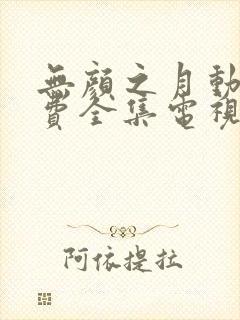 无颜之月动漫免费全集电视剧高清观