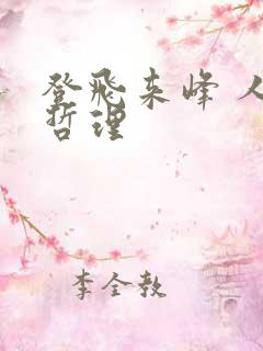 登飞来峰 人生哲理