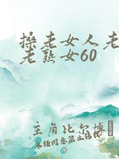搡老女人老妇女老熟女60