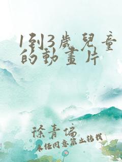 1到3岁儿童看的动画片
