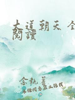 大道朝天 全文阅读