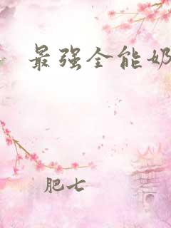 最强全能奶爸