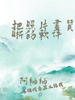 把照片画质变清晰的软件