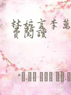 林婉言李万年免费阅读
