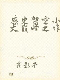 历史架空小说十大巅峰之作排行榜