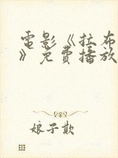 电影《拉布雷亚》免费播放
