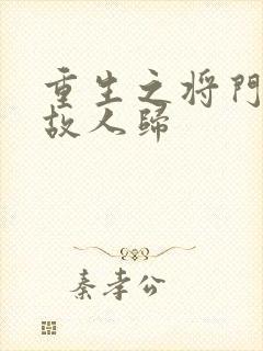 重生之将门毒后故人归