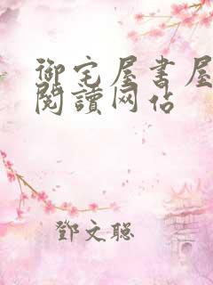 御宅屋书屋小说阅读网站