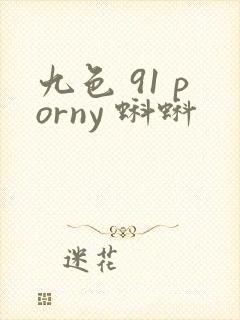 九色 91 porny 蝌蚪