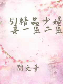 51精品少妇人妻一区二区
