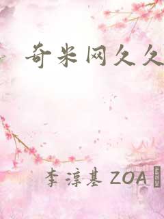 奇米网久久久了