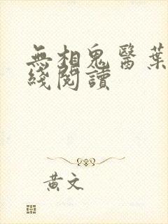 无相鬼医叶尘在线阅读