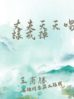 丈夫天天喝酒怎样戒掉