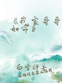 《我家哥哥宠妹如命》