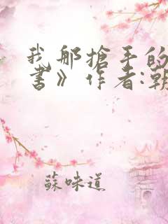 我那抢手的辛秘书》作者:朝雁