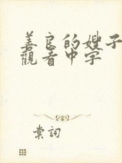 善良的嫂子免费观看中字
