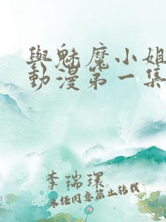 与魅魔小姐的罗动漫第一集免费观看