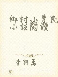 乡村小农民有声小说阅读