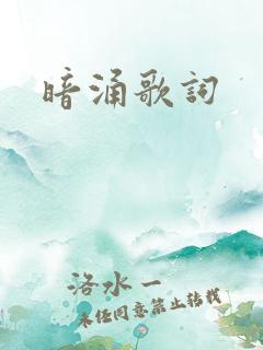 暗涌歌词