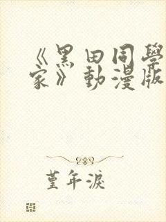 《黑田同学来我家》动漫版