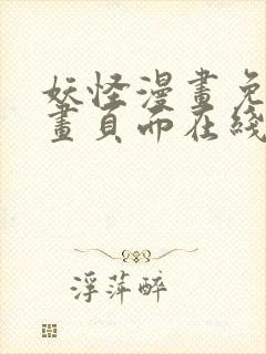 妖怪漫画免费漫画页面在线看漫画