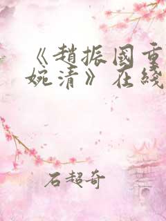 《赵振国重生宋婉清》在线阅读