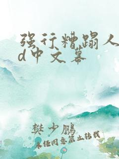 强行糟蹋人妻hd中文幕