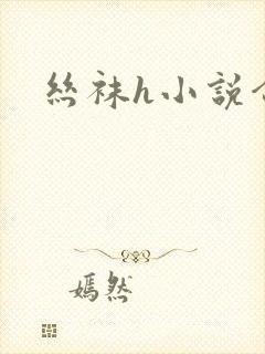 丝袜h小说合集