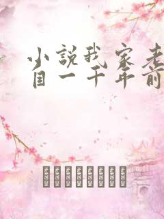 小说我家老婆来自一千年前全文免费阅读 小说我家老婆来自一千年前全文免费阅读