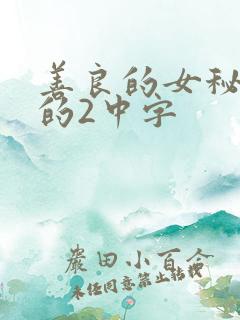 善良的女秘书目的2中字