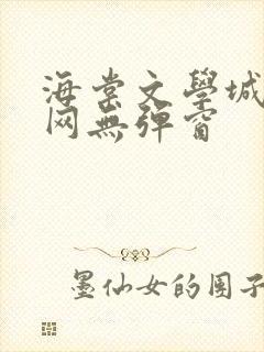 海棠文学城小说网无弹窗