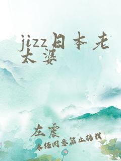 jizz日本老太婆