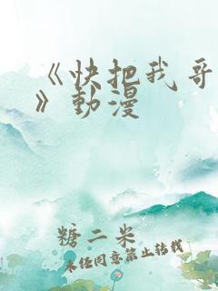 《快把我哥带走》动漫