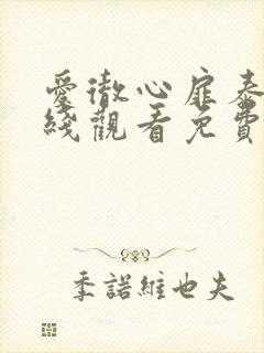 爱彻心扉泰剧在线观看免费高清