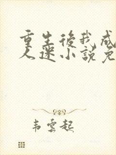 重生后我成了万人迷小说免费阅读