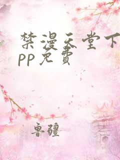 禁漫天堂下载app免费